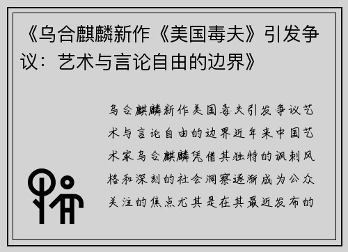 《乌合麒麟新作《美国毒夫》引发争议：艺术与言论自由的边界》