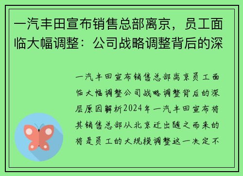 一汽丰田宣布销售总部离京，员工面临大幅调整：公司战略调整背后的深层原因解析