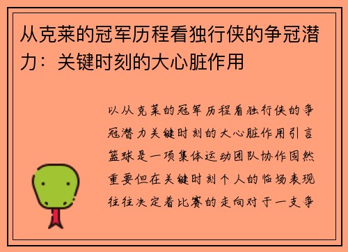 从克莱的冠军历程看独行侠的争冠潜力：关键时刻的大心脏作用