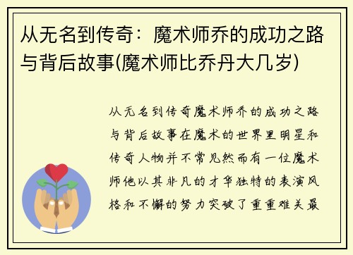 从无名到传奇：魔术师乔的成功之路与背后故事(魔术师比乔丹大几岁)