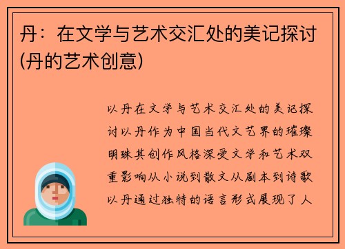 丹：在文学与艺术交汇处的美记探讨(丹的艺术创意)