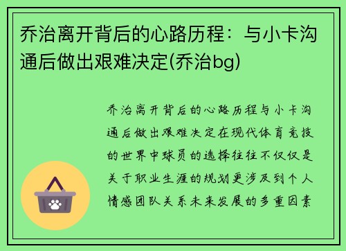 乔治离开背后的心路历程：与小卡沟通后做出艰难决定(乔治bg)