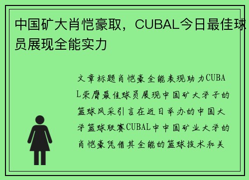 中国矿大肖恺豪取，CUBAL今日最佳球员展现全能实力