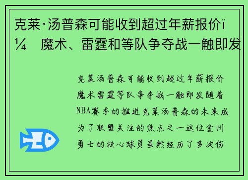 克莱·汤普森可能收到超过年薪报价！魔术、雷霆和等队争夺战一触即发