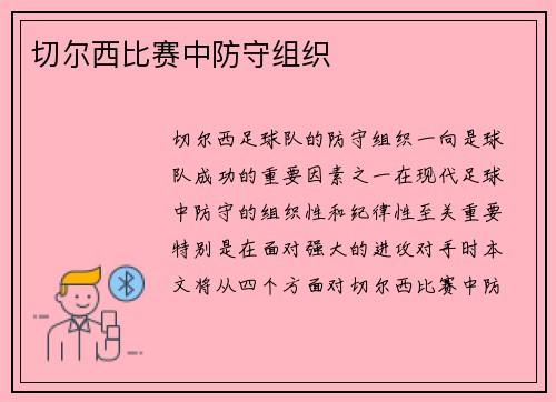 切尔西比赛中防守组织