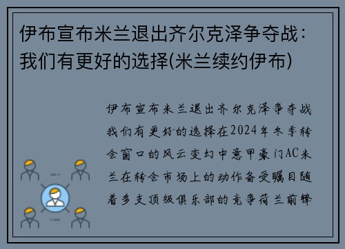 伊布宣布米兰退出齐尔克泽争夺战：我们有更好的选择(米兰续约伊布)