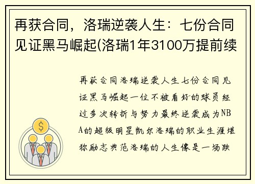 再获合同，洛瑞逆袭人生：七份合同见证黑马崛起(洛瑞1年3100万提前续约)