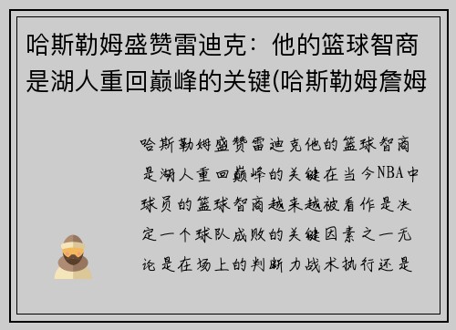 哈斯勒姆盛赞雷迪克：他的篮球智商是湖人重回巅峰的关键(哈斯勒姆詹姆斯)