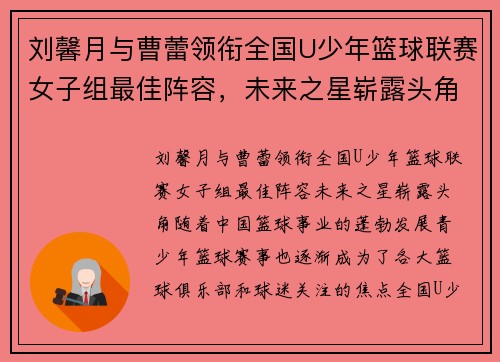 刘馨月与曹蕾领衔全国U少年篮球联赛女子组最佳阵容，未来之星崭露头角