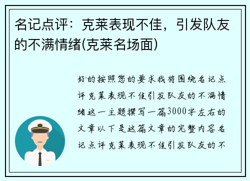 名记点评：克莱表现不佳，引发队友的不满情绪(克莱名场面)