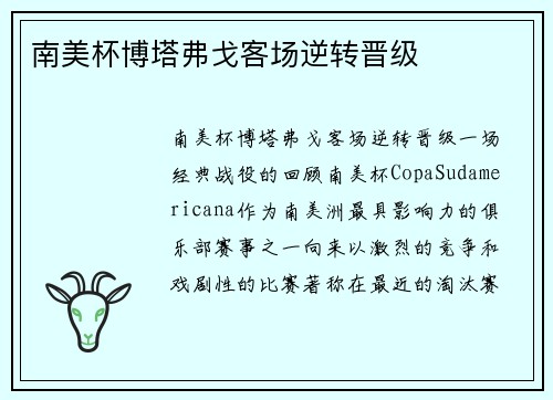 南美杯博塔弗戈客场逆转晋级