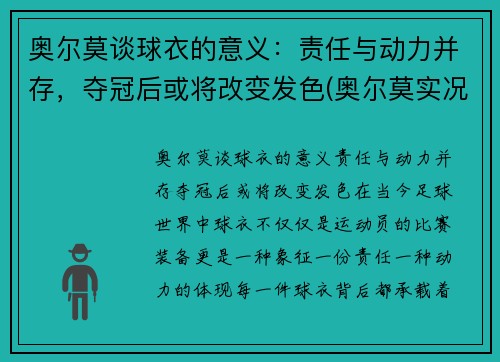 奥尔莫谈球衣的意义：责任与动力并存，夺冠后或将改变发色(奥尔莫实况)
