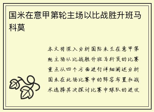 国米在意甲第轮主场以比战胜升班马科莫