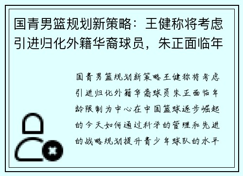 国青男篮规划新策略：王健称将考虑引进归化外籍华裔球员，朱正面临年龄限制