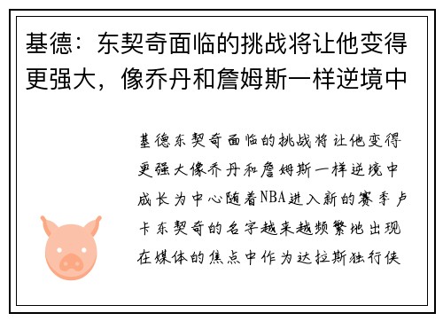 基德：东契奇面临的挑战将让他变得更强大，像乔丹和詹姆斯一样逆境中成长