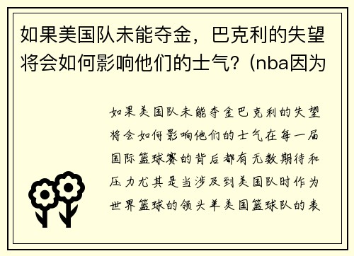 如果美国队未能夺金，巴克利的失望将会如何影响他们的士气？(nba因为巴克利改规则)