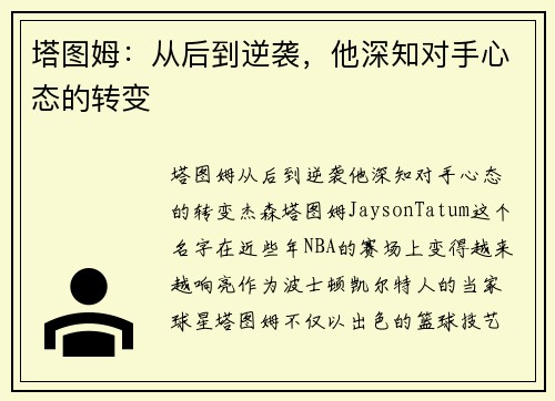 塔图姆：从后到逆袭，他深知对手心态的转变