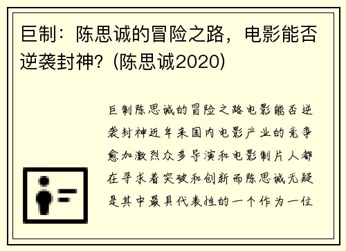 巨制：陈思诚的冒险之路，电影能否逆袭封神？(陈思诚2020)