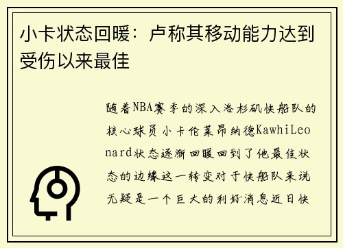 小卡状态回暖：卢称其移动能力达到受伤以来最佳