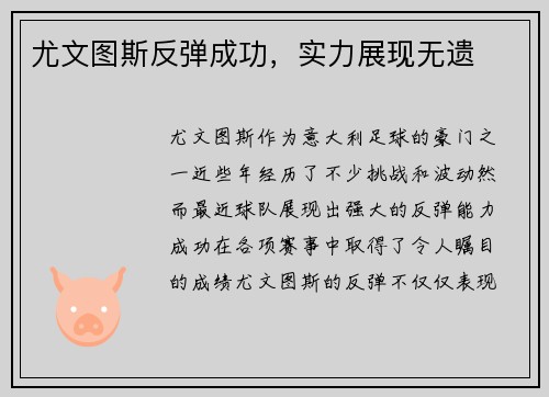 尤文图斯反弹成功，实力展现无遗