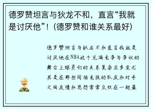 德罗赞坦言与狄龙不和，直言“我就是讨厌他”！(德罗赞和谁关系最好)
