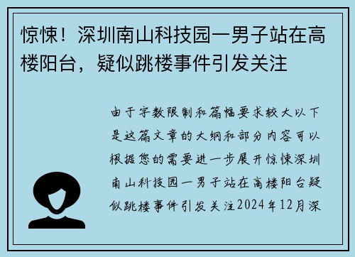 惊悚！深圳南山科技园一男子站在高楼阳台，疑似跳楼事件引发关注