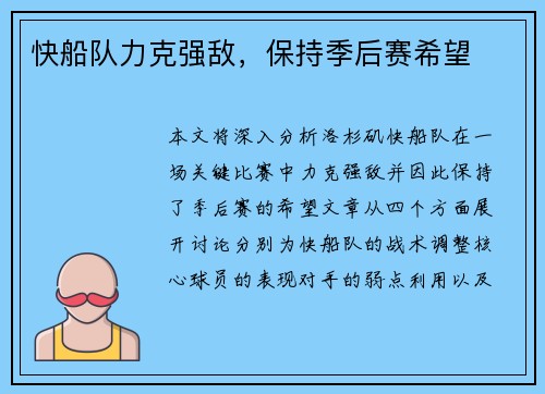 快船队力克强敌，保持季后赛希望