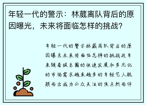 年轻一代的警示：林葳离队背后的原因曝光，未来将面临怎样的挑战？