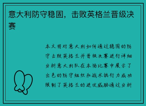 意大利防守稳固，击败英格兰晋级决赛