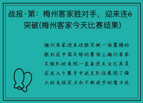 战报·第：梅州客家胜对手，迎来连胜突破(梅州客家今天比赛结果)