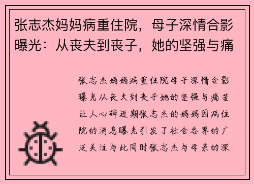 张志杰妈妈病重住院，母子深情合影曝光：从丧夫到丧子，她的坚强与痛苦让人心碎