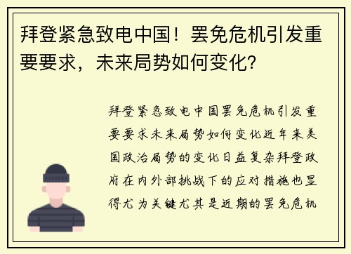 拜登紧急致电中国！罢免危机引发重要要求，未来局势如何变化？