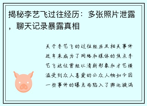 揭秘李艺飞过往经历：多张照片泄露，聊天记录暴露真相