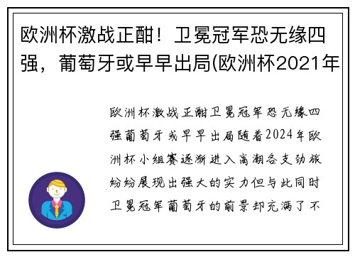 欧洲杯激战正酣！卫冕冠军恐无缘四强，葡萄牙或早早出局(欧洲杯2021年葡萄牙)