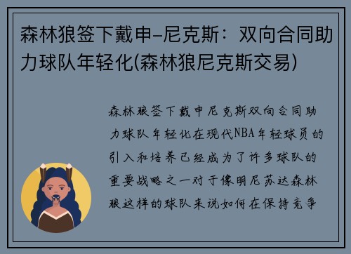 森林狼签下戴申-尼克斯：双向合同助力球队年轻化(森林狼尼克斯交易)