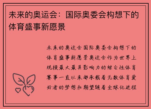未来的奥运会：国际奥委会构想下的体育盛事新愿景