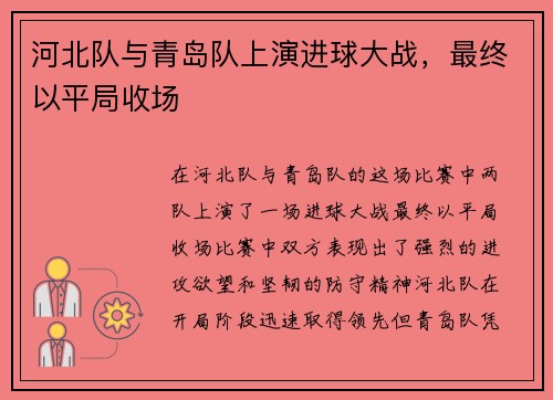 河北队与青岛队上演进球大战，最终以平局收场