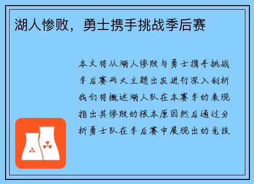 湖人惨败，勇士携手挑战季后赛