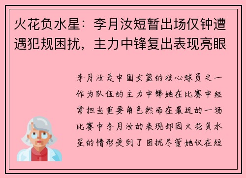 火花负水星：李月汝短暂出场仅钟遭遇犯规困扰，主力中锋复出表现亮眼