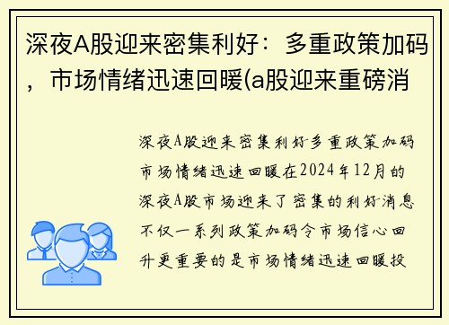 深夜A股迎来密集利好：多重政策加码，市场情绪迅速回暖(a股迎来重磅消息)