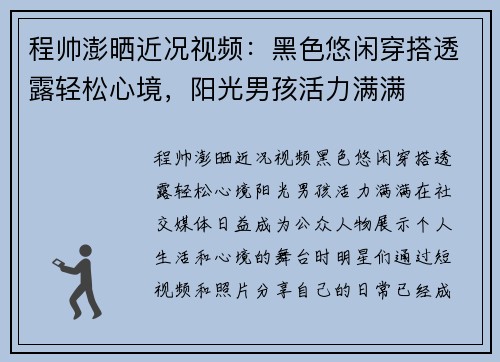 程帅澎晒近况视频：黑色悠闲穿搭透露轻松心境，阳光男孩活力满满