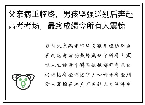 父亲病重临终，男孩坚强送别后奔赴高考考场，最终成绩令所有人震惊