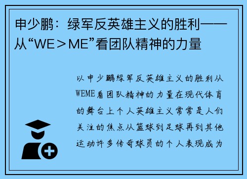 申少鹏：绿军反英雄主义的胜利——从“WE＞ME”看团队精神的力量