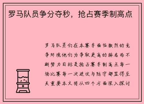 罗马队员争分夺秒，抢占赛季制高点