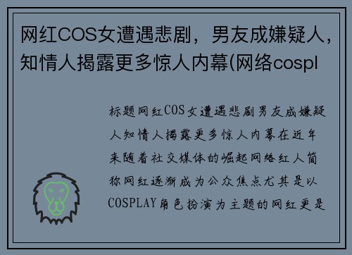 网红COS女遭遇悲剧，男友成嫌疑人，知情人揭露更多惊人内幕(网络cosplay)