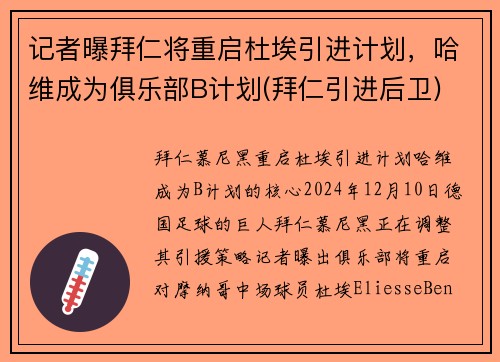 记者曝拜仁将重启杜埃引进计划，哈维成为俱乐部B计划(拜仁引进后卫)