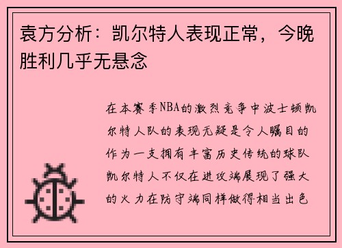 袁方分析：凯尔特人表现正常，今晚胜利几乎无悬念