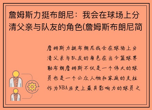 詹姆斯力挺布朗尼：我会在球场上分清父亲与队友的角色(詹姆斯布朗尼简介)