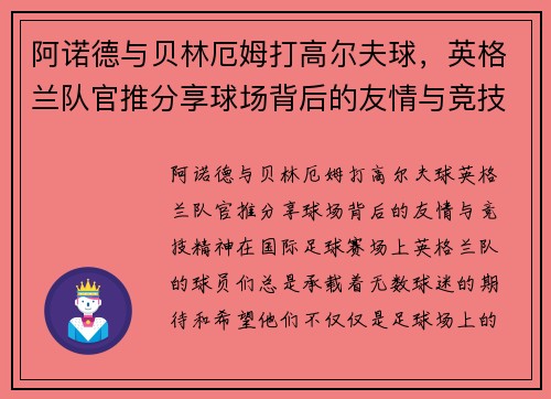 阿诺德与贝林厄姆打高尔夫球，英格兰队官推分享球场背后的友情与竞技精神