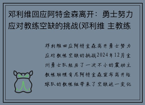 邓利维回应阿特金森离开：勇士努力应对教练空缺的挑战(邓利维 主教练)